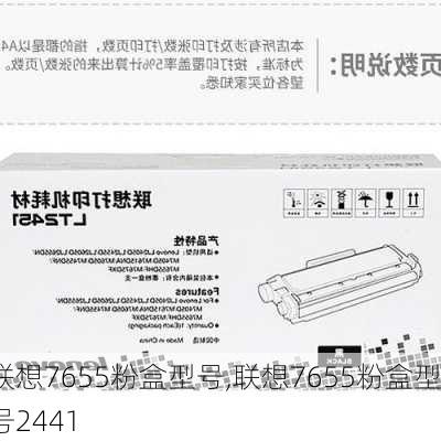 联想7655粉盒型号,联想7655粉盒型号2441