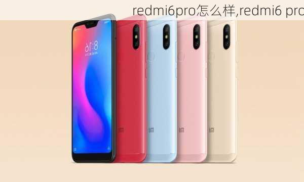 redmi6pro怎么样,redmi6 pro