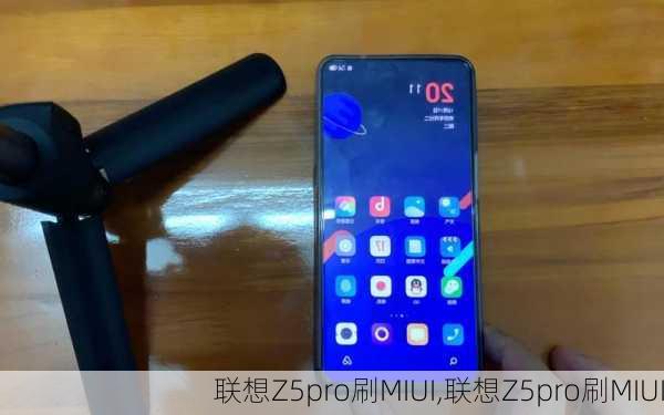 联想Z5pro刷MIUI,联想Z5pro刷MIUI