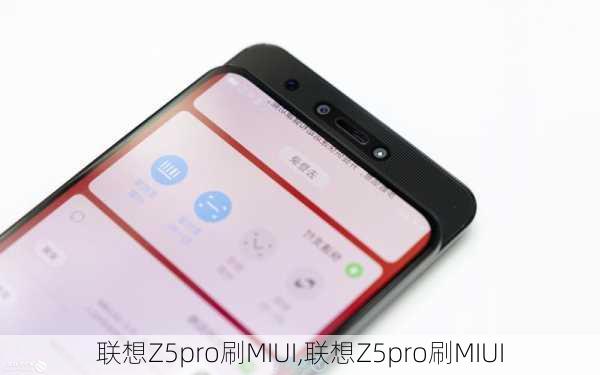 联想Z5pro刷MIUI,联想Z5pro刷MIUI