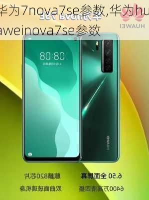 华为7nova7se参数,华为huaweinova7se参数