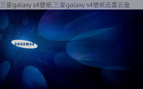 三星galaxy s4壁纸,三星galaxy s4壁纸迅雷云盘