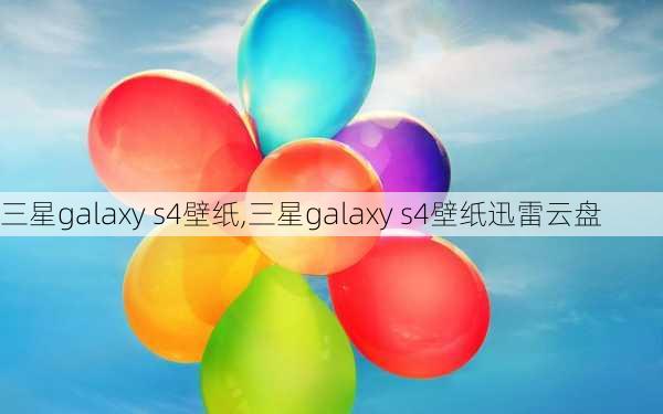 三星galaxy s4壁纸,三星galaxy s4壁纸迅雷云盘