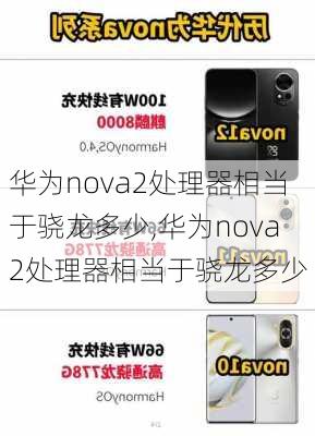 华为nova2处理器相当于骁龙多少,华为nova2处理器相当于骁龙多少