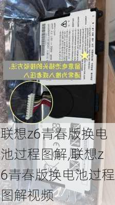 联想z6青春版换电池过程图解,联想z6青春版换电池过程图解视频