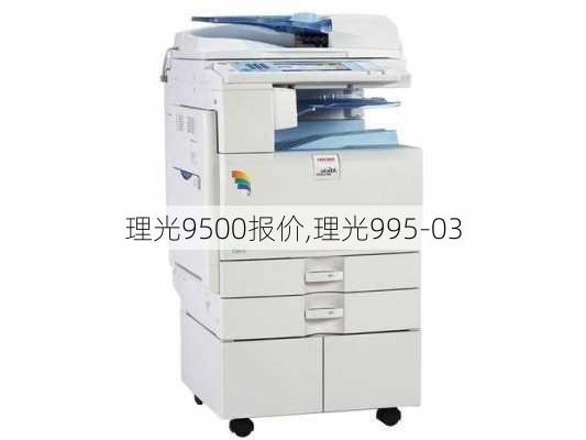 理光9500报价,理光995-03