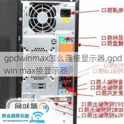 gpdwinmax怎么连接显示器,gpd win max接显示器