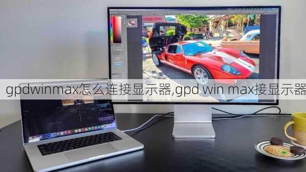 gpdwinmax怎么连接显示器,gpd win max接显示器