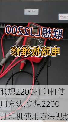 联想2200打印机使用方法,联想2200打印机使用方法视频