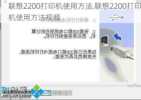 联想2200打印机使用方法,联想2200打印机使用方法视频