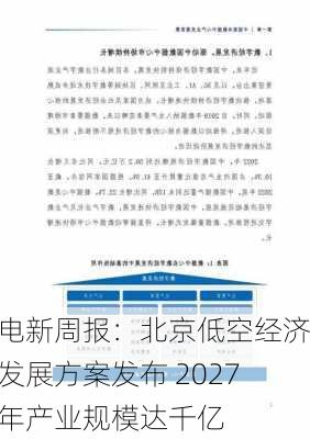 电新周报：北京低空经济发展方案发布 2027年产业规模达千亿