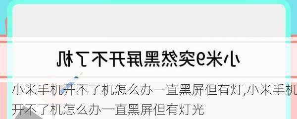 小米手机开不了机怎么办一直黑屏但有灯,小米手机开不了机怎么办一直黑屏但有灯光