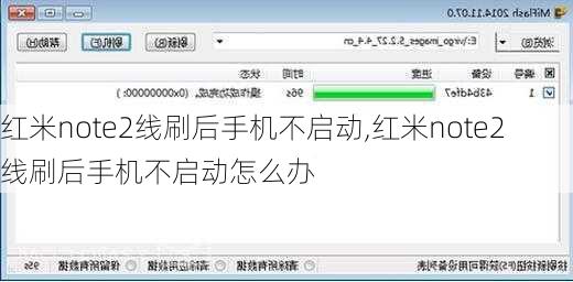 红米note2线刷后手机不启动,红米note2线刷后手机不启动怎么办