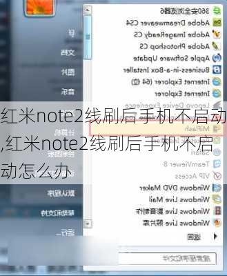 红米note2线刷后手机不启动,红米note2线刷后手机不启动怎么办