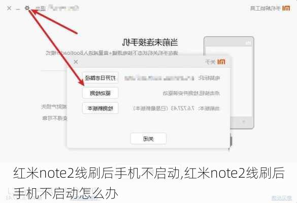 红米note2线刷后手机不启动,红米note2线刷后手机不启动怎么办