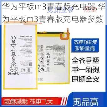 华为平板m3青春版充电器,华为平板m3青春版充电器参数