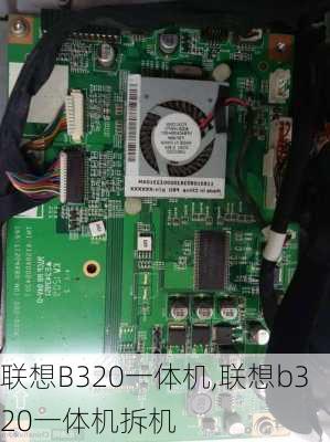 联想B320一体机,联想b320一体机拆机