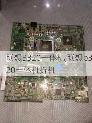 联想B320一体机,联想b320一体机拆机