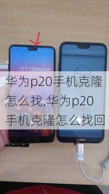 华为p20手机克隆怎么找,华为p20手机克隆怎么找回