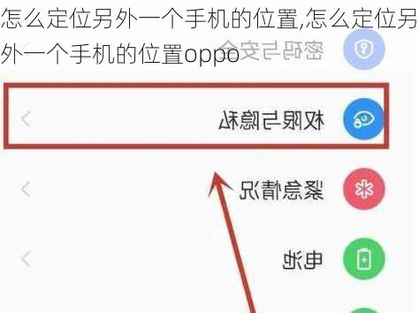 怎么定位另外一个手机的位置,怎么定位另外一个手机的位置oppo