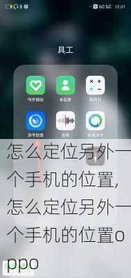 怎么定位另外一个手机的位置,怎么定位另外一个手机的位置oppo