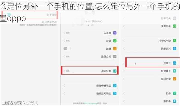 怎么定位另外一个手机的位置,怎么定位另外一个手机的位置oppo