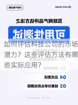 如何评估科技公司的市场潜力？这些评估方法有哪些实际应用？