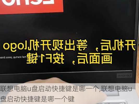 联想电脑u盘启动快捷键是哪一个,联想电脑u盘启动快捷键是哪一个键