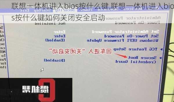 联想一体机进入bios按什么键,联想一体机进入bios按什么键如何关闭安全启动