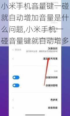 小米手机音量键一碰就自动增加音量是什么问题,小米手机一碰音量键就自动增多