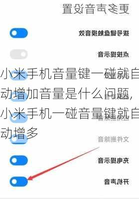 小米手机音量键一碰就自动增加音量是什么问题,小米手机一碰音量键就自动增多