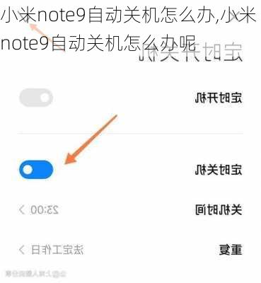 小米note9自动关机怎么办,小米note9自动关机怎么办呢