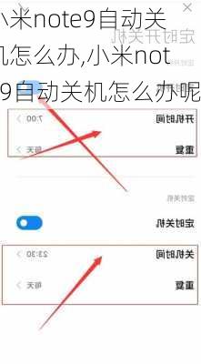 小米note9自动关机怎么办,小米note9自动关机怎么办呢