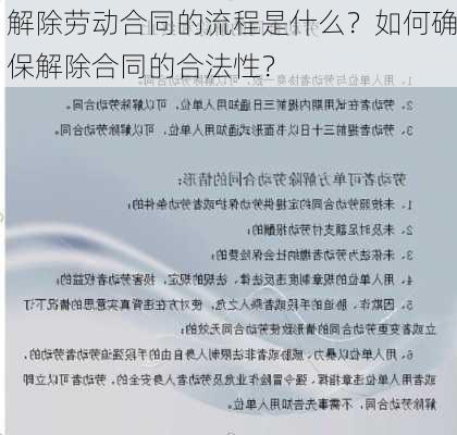 解除劳动合同的流程是什么？如何确保解除合同的合法性？