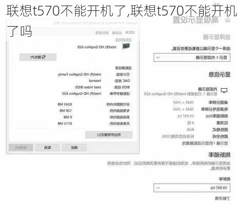 联想t570不能开机了,联想t570不能开机了吗