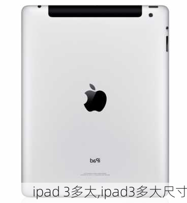 ipad 3多大,ipad3多大尺寸