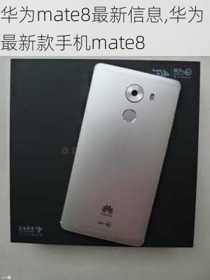 华为mate8最新信息,华为最新款手机mate8