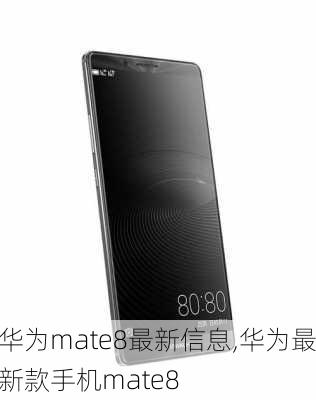 华为mate8最新信息,华为最新款手机mate8