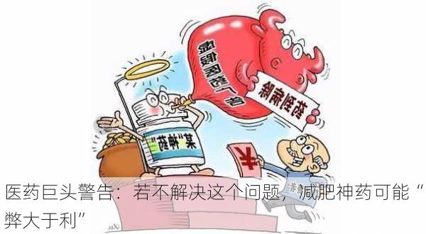 医药巨头警告：若不解决这个问题，减肥神药可能“弊大于利”