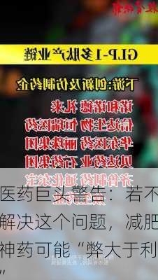 医药巨头警告：若不解决这个问题，减肥神药可能“弊大于利”