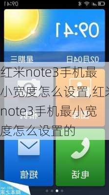 红米note3手机最小宽度怎么设置,红米note3手机最小宽度怎么设置的