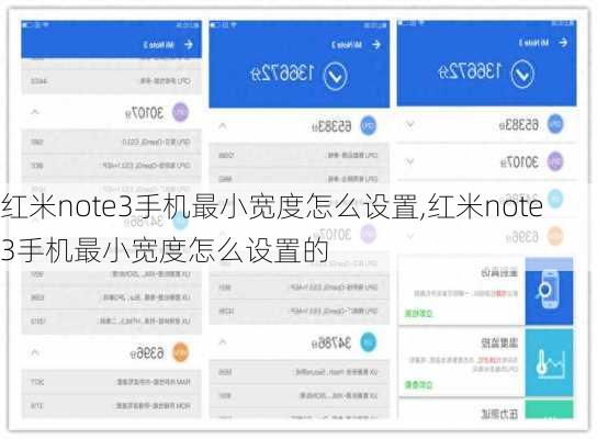 红米note3手机最小宽度怎么设置,红米note3手机最小宽度怎么设置的