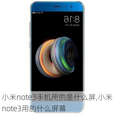 小米note3手机用的是什么屏,小米note3用的什么屏幕