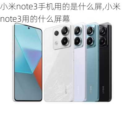 小米note3手机用的是什么屏,小米note3用的什么屏幕