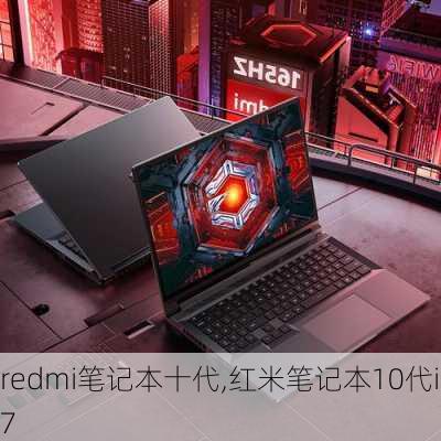 redmi笔记本十代,红米笔记本10代i7