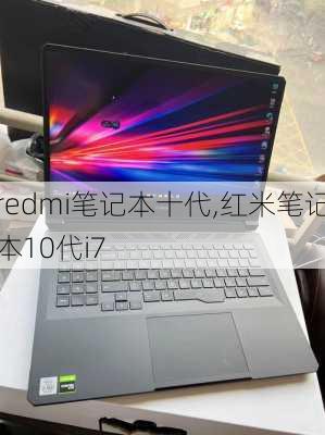 redmi笔记本十代,红米笔记本10代i7