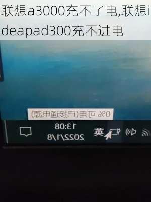 联想a3000充不了电,联想ideapad300充不进电