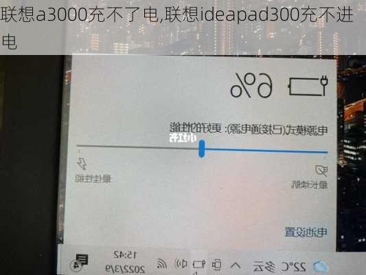 联想a3000充不了电,联想ideapad300充不进电