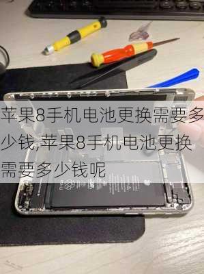 苹果8手机电池更换需要多少钱,苹果8手机电池更换需要多少钱呢