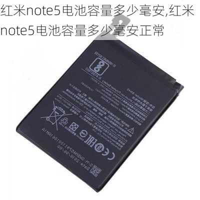 红米note5电池容量多少毫安,红米note5电池容量多少毫安正常